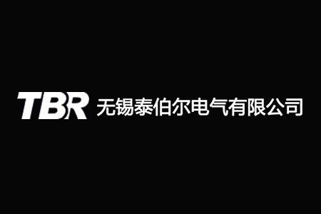 无锡泰伯尔电气有限公司