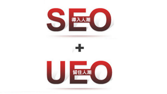 网站要提高询盘量，先来看看UEO和SEO的关系